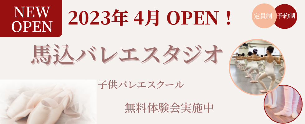 馬込バレエスタジオOPEN体験無料